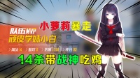 学长遭绿茶嘲讽，学妹爆发怒杀14人，打脸绿茶妹！