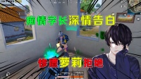 痴情学长深情告白，竟惨遭学妹拒绝，关系决裂？