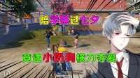 陪学妹过七夕，竟遇小奶狗横刀夺爱，学长怎么反击