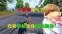 小萝莉生气了！直男学长竟变身超级暖男，爱了吗？