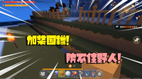给小家加装了围栏，野人还能进来，咋回事？
