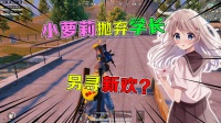 小萝莉移情别恋，竟无情的抛弃学长，另寻新欢？