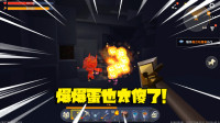 爆爆蛋太傻了，竟然炸到了自己同伴！