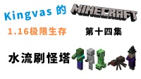 我的世界：超高效水流刷怪塔！Kingvas的MC1.16极限生存【第十四集】