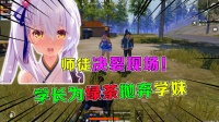 师徒决裂现场！无情学长竟为绿茶抛弃学妹，渣男？