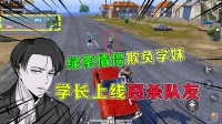 挂机掉线？绿茶情侣竟嘲笑学妹，学长怒杀队友！