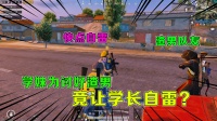 学妹为讨好渣男，竟让学长自雷送物资，心痛落泪！