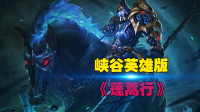王者荣耀：峡谷英雄版《蓬蒿行》，海不扬波我便作狂澜
