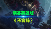 王者荣耀：峡谷英雄版《不容辞》可断言 江东无我 卿当独秀无敌手