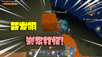 新发明，用岩浆守卫家园，再也不怕野人了！