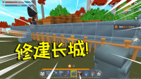 修建城墙，防卫家园！再也不用怕野人了！