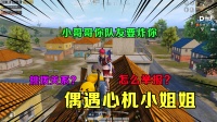 偶遇心机小姐姐，竟让我和队友互相残杀，举报！