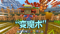 神奇魔术，“大变活人”！这下不孤单了