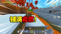 为了防止野人，我在家周围铺满了岩浆！