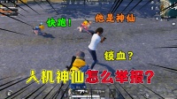 带小姐姐吃鸡，竟遭人机神仙一招灭敌，怎么举报？