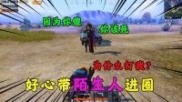 偶遇路人掉线，萝莉一路守护，决赛圈却被无情击杀