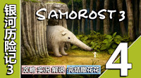 [五花喔]银河历险记3-4-Samorost 3-奇幻探险解谜游戏-手机游戏单机游戏