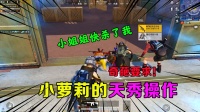 萝莉天秀操作！敌人竟主动送人头，还能这样玩？