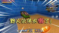 迷你世界单人生存29：野人伙伴太懒了，什么都不干，就知道睡觉！