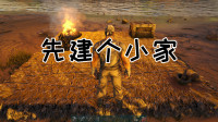 先造个小家【方舟孤岛】第一期