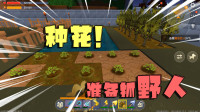 挖土坑，种小花，准备抓野人！