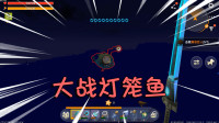 大战灯笼鱼，材料集齐，准备召唤野人伙伴！