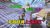 无敌战神的上分技巧，竟这么简单？学会这些必上战神！