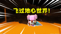 迷你世界单人生存31：地心世界全是岩浆，我们直接飞过去了！