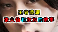 王者荣耀：揭秘张大仙和灰灰的故事，因婆媳关系导致分手？