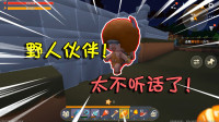 成功拯救野人伙伴了，但是他太不听话了！