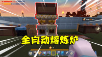 迷你世界单人生存33：可爱为了偷懒又想新办法？全自动熔炼炉！