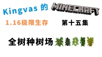 我的世界：全树种树场！Kingvas的MC1.16极限生存【第十五集】