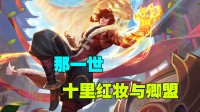 王者荣耀：那一世 十里红妆与卿盟，一首《相思入梦》送给大家