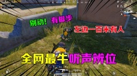 全网最牛听声辨位，竟堪比神仙开外G，学会上战神！