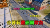 呆萌萝莉遭恶霸欺负，竟要逼迫结婚？不能忍，反击