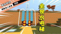 迷你世界单人生存35：扩建地基，加装全自动全景水电梯！太美了！