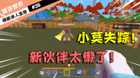 迷你世界单人生存36：野人小莫失踪，驯服新野人，结果太失望了！