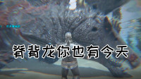 终于把这棘背龙宰了【方舟孤岛】第三期