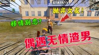 偶遇无情渣男，为讨好萝莉小姐姐，竟抛弃女友？