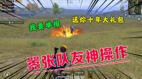 嚣张队友神操作，竟用手雷炸队友，我要举报！