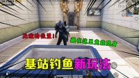 基站钓鱼新玩法，竟开启了隐身模式，太无敌了！