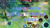 大仙：我不补这个兵我会死的；1秒后卒，队友：干得漂亮！