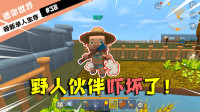 迷你世界单人生存38：解雇小花，结果把新伙伴吓坏了，咋回事？