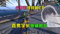 小萝莉寻找新CP，直男学长惨被抛弃，心痛落泪！