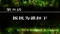 【红兜帽HD】第2次超级机器人大战Z破界篇 第8话 扳机为谁扣下（线路B）