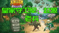 皇家守卫军：起源老兵难度雷子的喵【第六期】