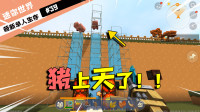 迷你世界单人生存39：小猪竟然会坐电梯？这也太聪明了吧！