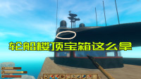 豪华轮船楼顶的宝箱这么拿