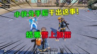 小伙惨遭女友抛弃，竟在游戏中这样做，不可原谅！