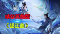峡谷英雄版《望江曲》轮回千百年 两岸熙攘依旧